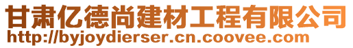 甘肅億德尚建材工程有限公司