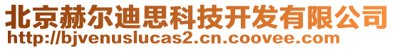 北京赫爾迪思科技開發(fā)有限公司