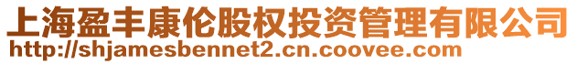 上海盈豐康倫股權(quán)投資管理有限公司