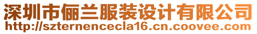 深圳市儷蘭服裝設(shè)計有限公司