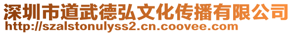 深圳市道武德弘文化傳播有限公司