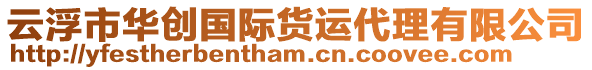 云浮市華創(chuàng)國(guó)際貨運(yùn)代理有限公司