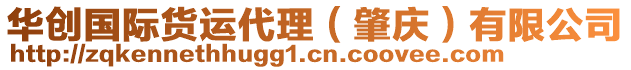 華創(chuàng)國際貨運(yùn)代理（肇慶）有限公司