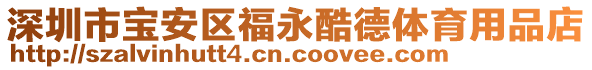 深圳市寶安區(qū)福永酷德體育用品店