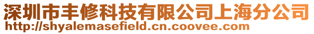 深圳市豐修科技有限公司上海分公司