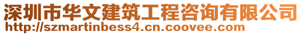 深圳市華文建筑工程咨詢有限公司