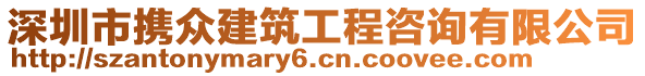 深圳市携众建筑工程咨询有限公司