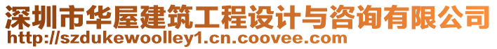 深圳市華屋建筑工程設(shè)計(jì)與咨詢有限公司