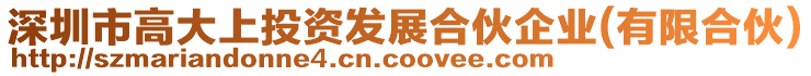 深圳市高大上投資發(fā)展合伙企業(yè)(有限合伙)