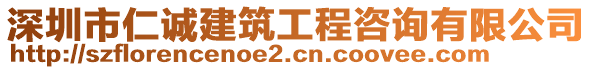 深圳市仁诚建筑工程咨询有限公司