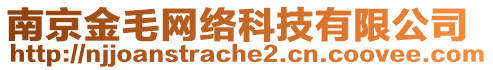 南京金毛網(wǎng)絡(luò)科技有限公司