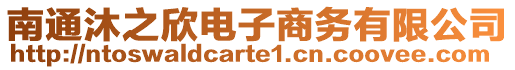 南通沐之欣電子商務(wù)有限公司