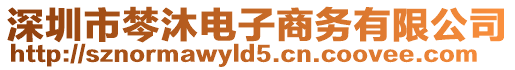 深圳市棽沐電子商務(wù)有限公司