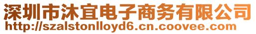 深圳市沐宜電子商務(wù)有限公司