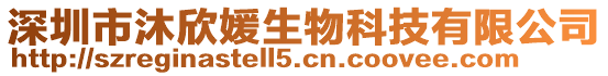 深圳市沐欣媛生物科技有限公司