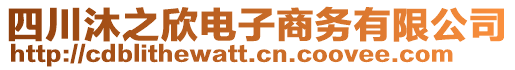 四川沐之欣電子商務有限公司