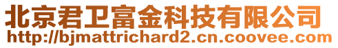 北京君卫富金科技有限公司