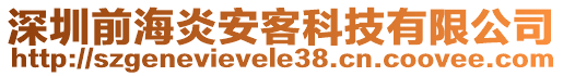 深圳前海炎安客科技有限公司