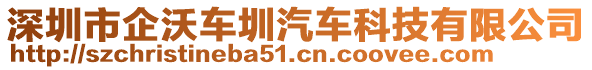 深圳市企沃車圳汽車科技有限公司