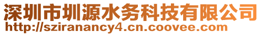 深圳市圳源水務(wù)科技有限公司