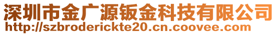 深圳市金廣源鈑金科技有限公司