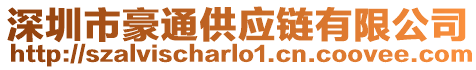 深圳市豪通供應鏈有限公司