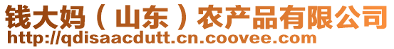 錢(qián)大媽?zhuān)ㄉ綎|）農(nóng)產(chǎn)品有限公司