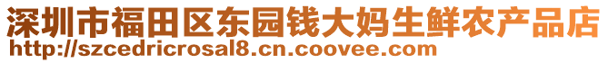 深圳市福田區(qū)東園錢大媽生鮮農(nóng)產(chǎn)品店