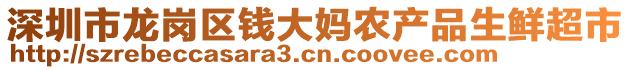 深圳市龍崗區(qū)錢大媽農(nóng)產(chǎn)品生鮮超市