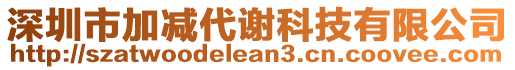 深圳市加减代谢科技有限公司