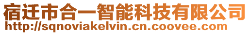 宿遷市合一智能科技有限公司