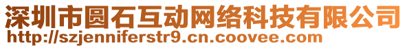 深圳市圓石互動網(wǎng)絡(luò)科技有限公司