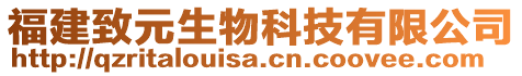 福建致元生物科技有限公司