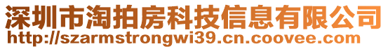 深圳市淘拍房科技信息有限公司