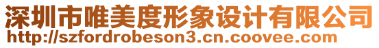 深圳市唯美度形象設計有限公司