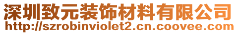 深圳致元裝飾材料有限公司