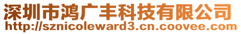 深圳市鴻廣豐科技有限公司