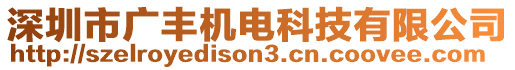 深圳市廣豐機(jī)電科技有限公司