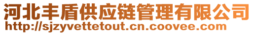 河北豐盾供應(yīng)鏈管理有限公司