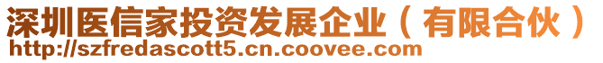 深圳醫(yī)信家投資發(fā)展企業(yè)（有限合伙）