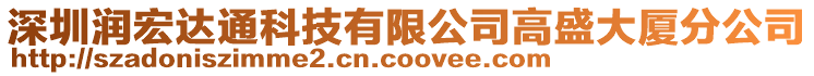 深圳潤宏達通科技有限公司高盛大廈分公司