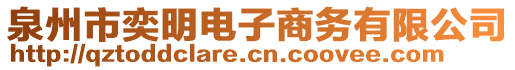 泉州市奕明電子商務(wù)有限公司