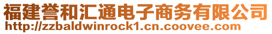 福建譽和匯通電子商務有限公司