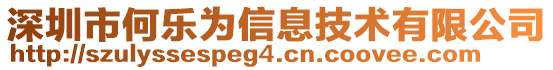 深圳市何樂為信息技術(shù)有限公司