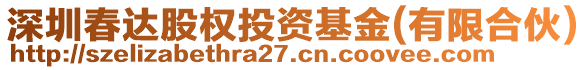 深圳春達(dá)股權(quán)投資基金(有限合伙)