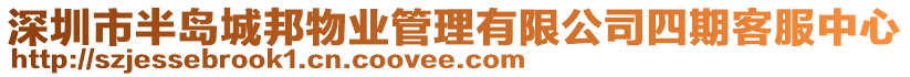 深圳市半島城邦物業(yè)管理有限公司四期客服中心