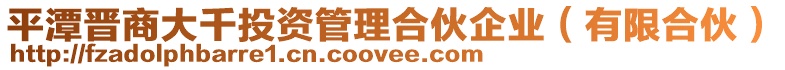 平潭晉商大千投資管理合伙企業(yè)（有限合伙）