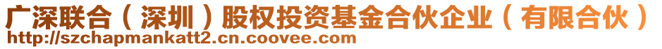 廣深聯(lián)合（深圳）股權(quán)投資基金合伙企業(yè)（有限合伙）