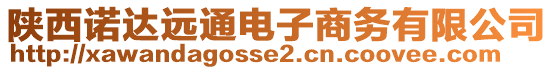 陜西諾達遠通電子商務(wù)有限公司