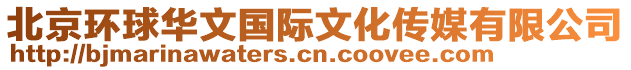 北京環(huán)球華文國際文化傳媒有限公司